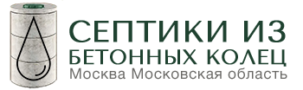 Сергиев Посад Септики из колец